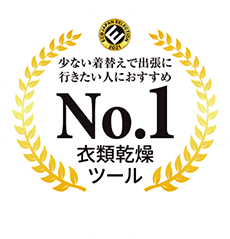 少ない着替えで出張に行きたい人におすすめNo1