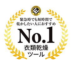 緊急時でも短時間で乾かしたい人におすすめNo1