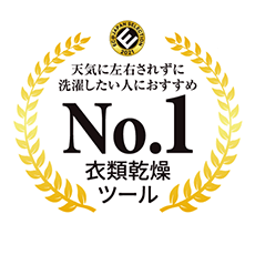 天気に左右されずに洗濯したい人におすすめNo1