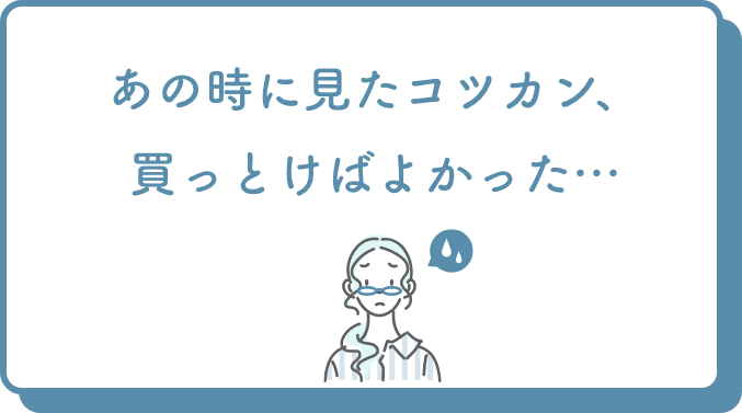 あの時に見たコツカン買っとけばよかった