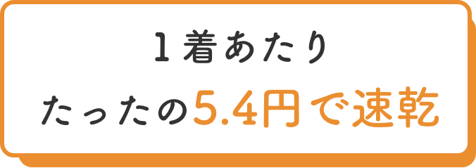 今すぐ乾かしたい洗濯物に忽乾エアロダクト
