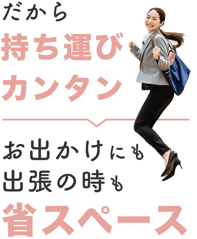 持ち運びカンタン