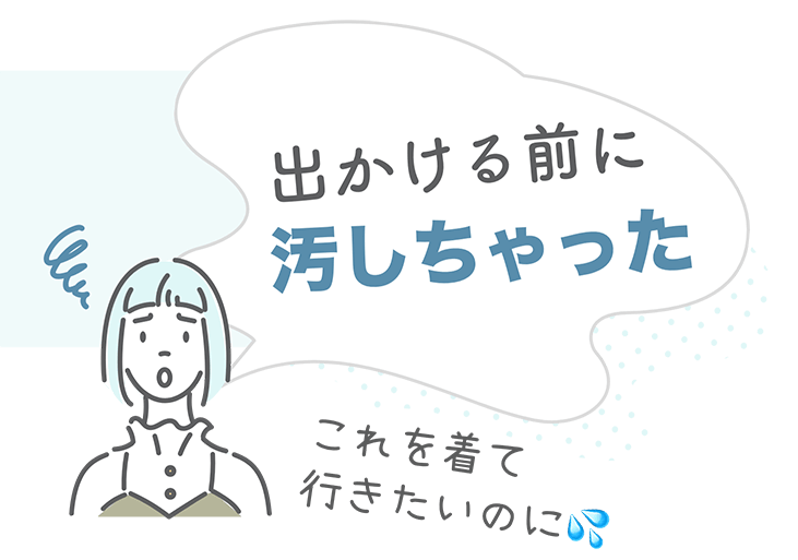 出かける前に汚しちゃった