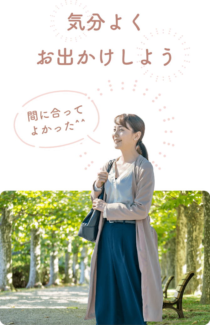 気分よくお出かけしよう