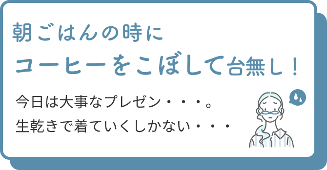 朝ごはんの時にコーヒーをこぼして台無し!
