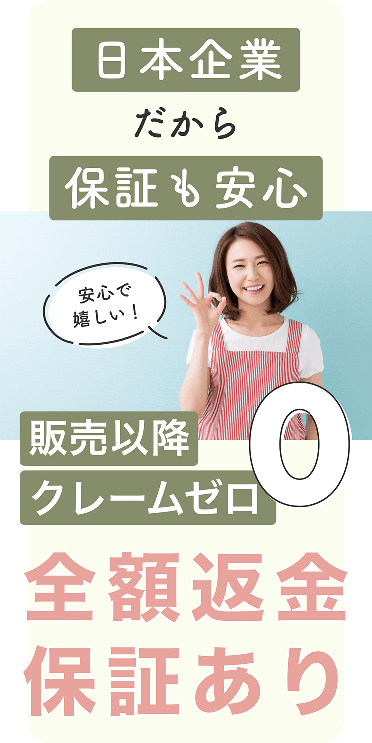日本企業だから保証も安心