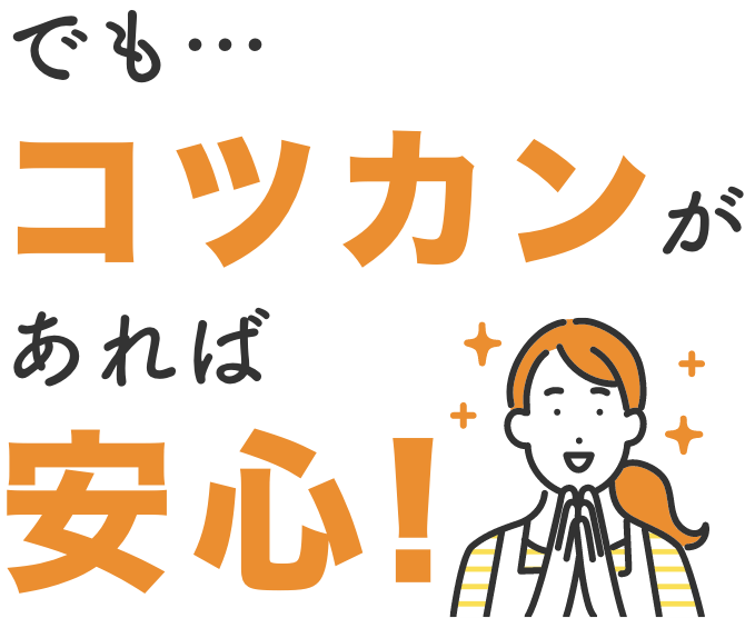 コツカンがあれば安心