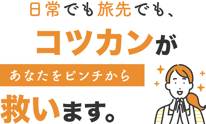 コツカンがあなたをピンチから救います