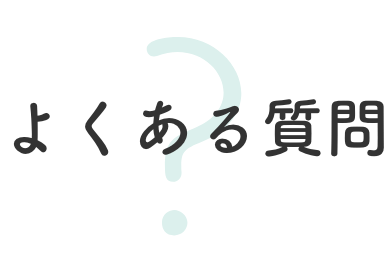 よくある質問