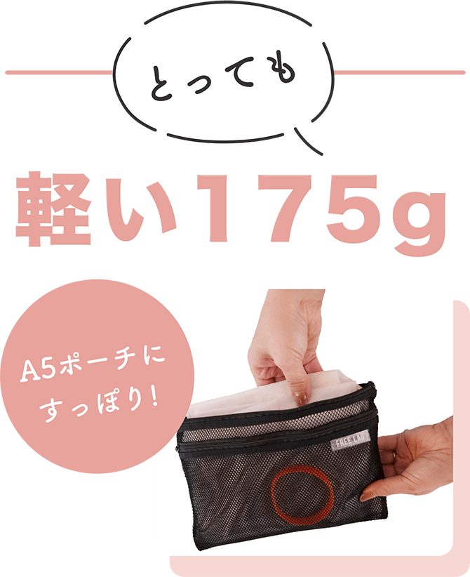 とっても軽い175g