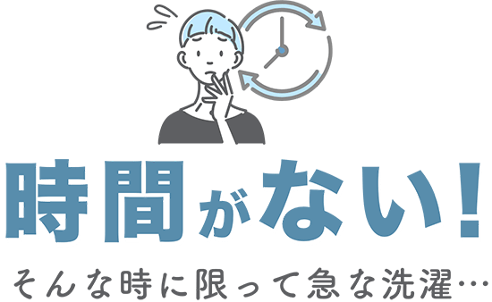 時間がない!そんな時に限って急な洗濯…