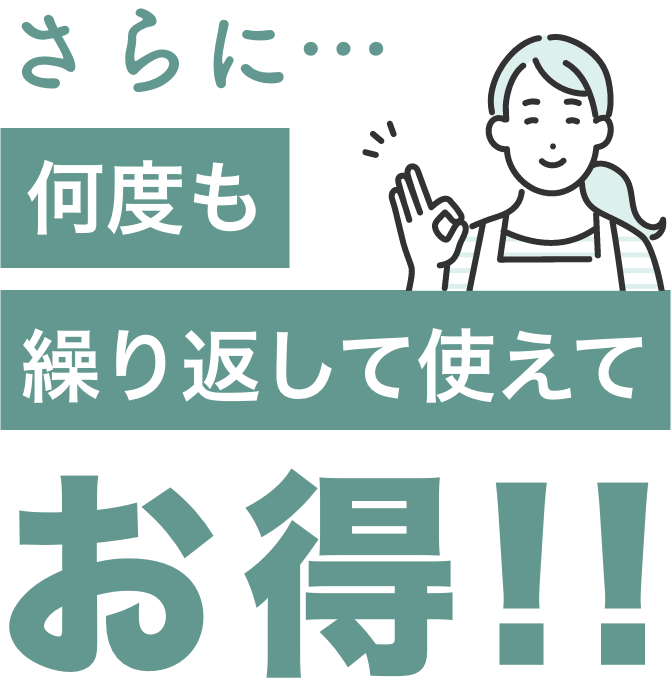何度も繰り返して使えてお得
