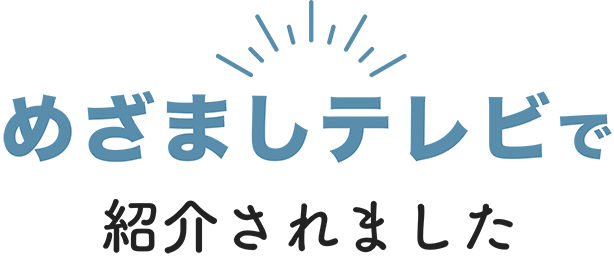 めざましテレビで紹介されました。