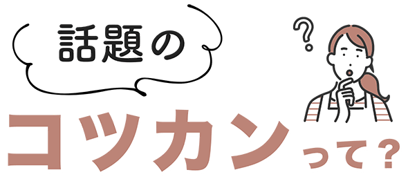 話題のコツカンって?